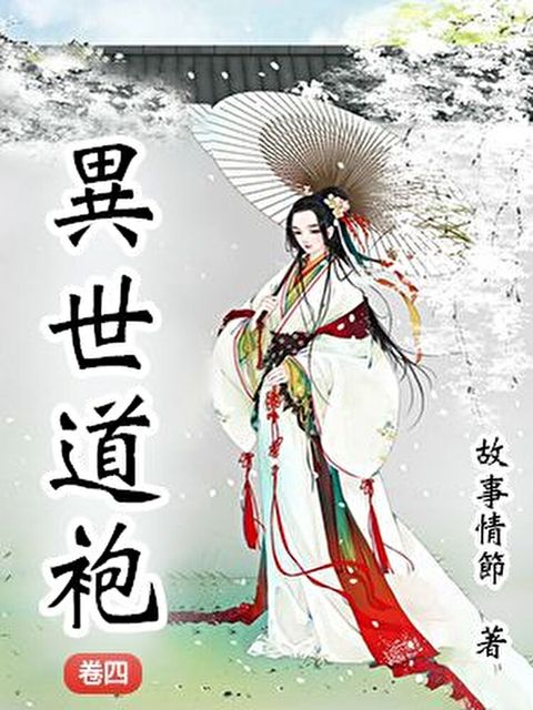 異世道袍（卷四）（讀墨電子書）