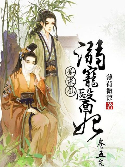 鳳求凰：溺寵醫妃(卷五)完結篇（讀墨電子書）