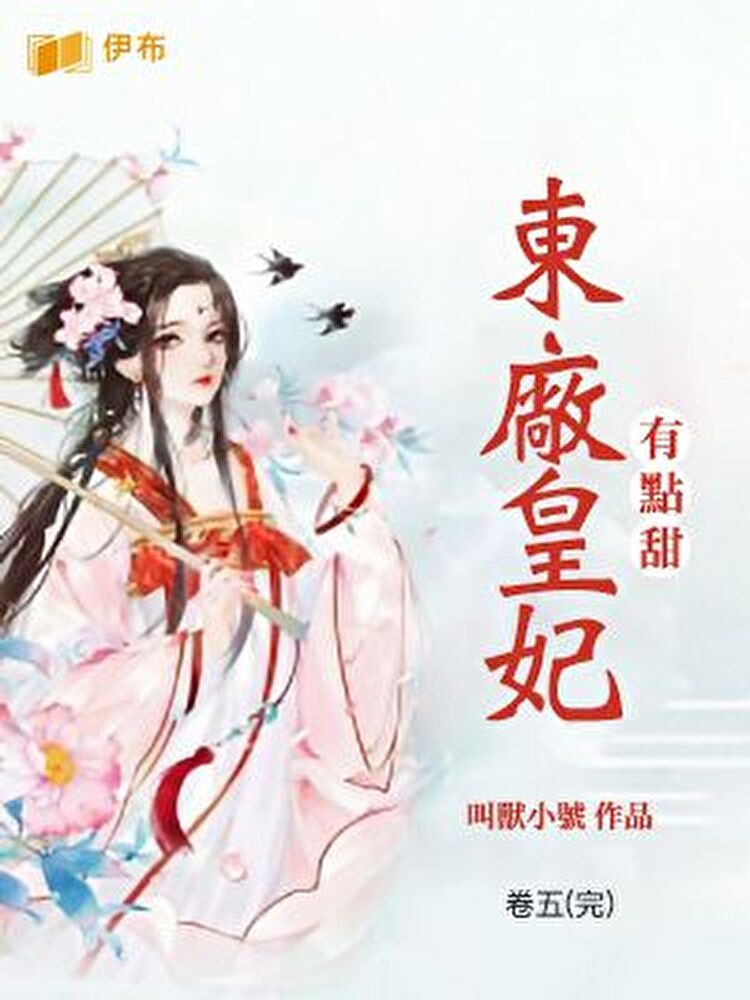  東廠皇妃有點甜(卷五) 完結篇（讀墨電子書）