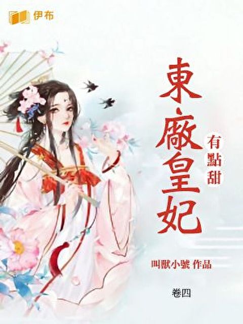 東廠皇妃有點甜(卷四)（讀墨電子書）