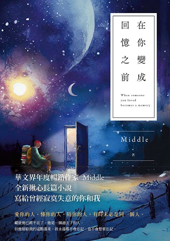  在你變成回憶之前（讀墨電子書）