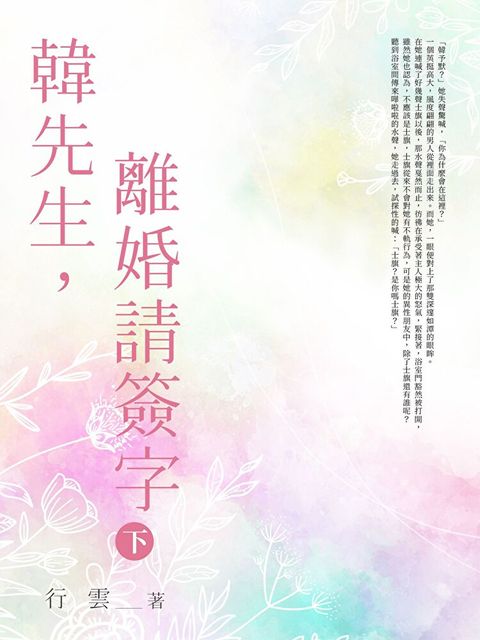 韓先生離婚請簽字 (下)讀墨電子書