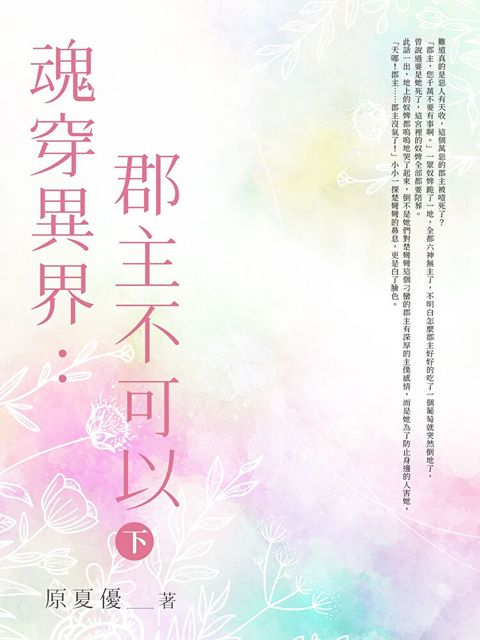 魂穿異界郡主不可以(下)讀墨電子書