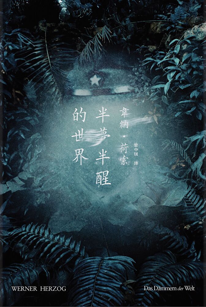  半夢半醒的世界（讀墨電子書）