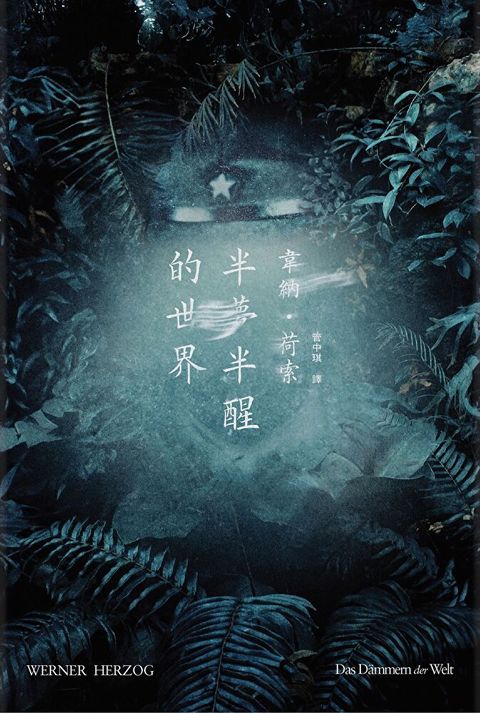 半夢半醒的世界（讀墨電子書）