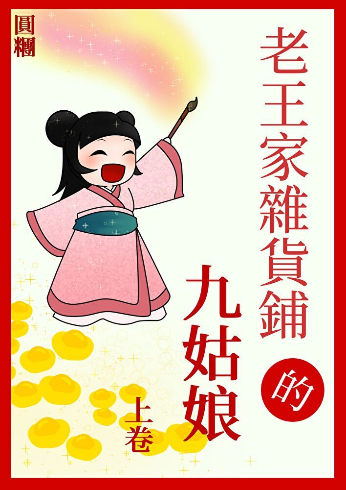  老王家雜貨鋪的九姑娘（上）（讀墨電子書）