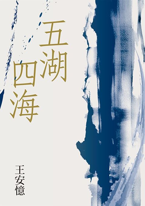 五湖四海（讀墨電子書）