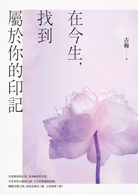 在今生，找到屬於你的印記（讀墨電子書）