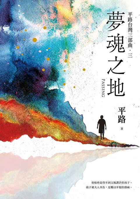 Readmoo 讀墨 夢魂之地【獨家收錄　作者朗讀音檔】（讀墨電子書）