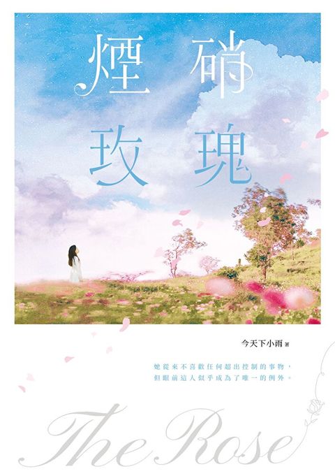 煙硝玫瑰（讀墨電子書）