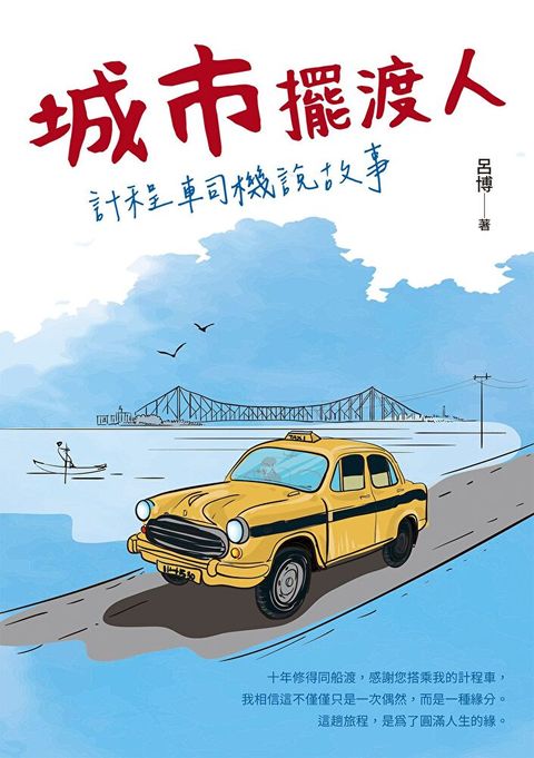 城市擺渡人 計程車司機說故事（讀墨電子書）