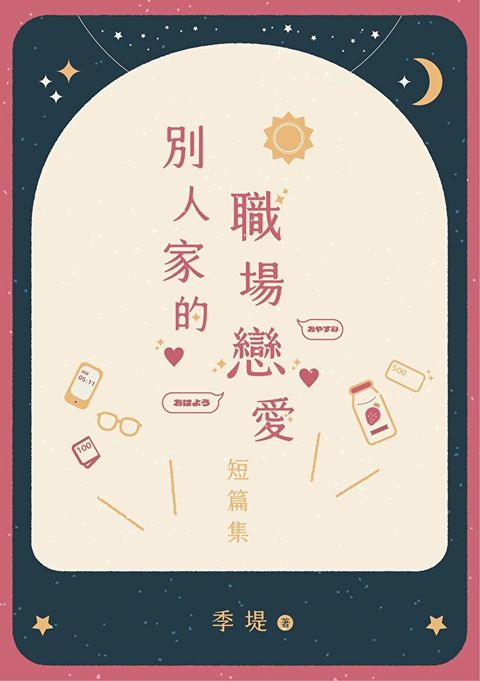 別人家的職場戀愛 短篇集（讀墨電子書）