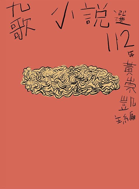 九歌112年小說選（讀墨電子書）