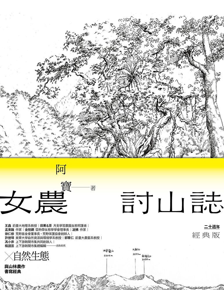  女農討山誌【二十週年經典版】（讀墨電子書）