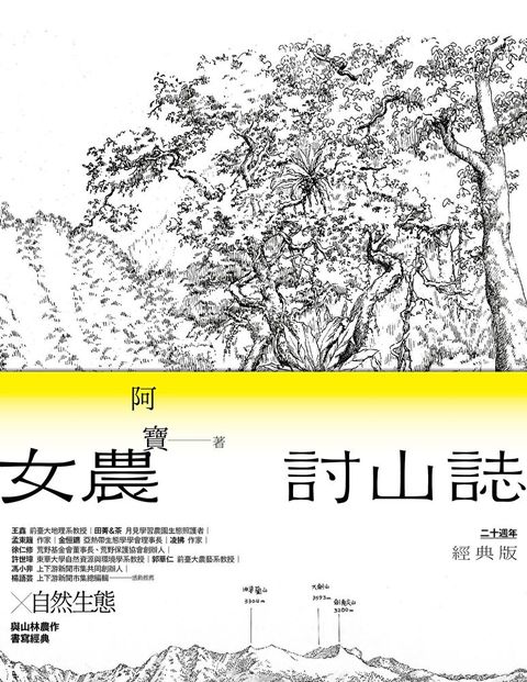 女農討山誌【二十週年經典版】（讀墨電子書）