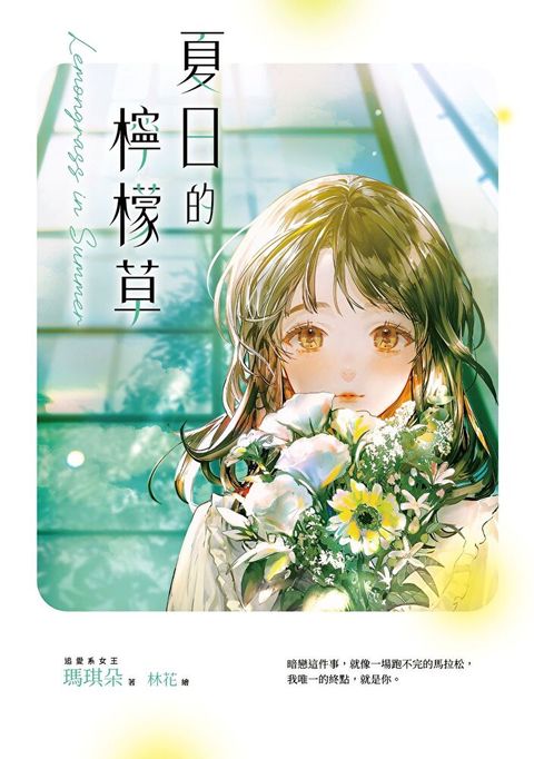 夏日的檸檬草【十年紀念版】（讀墨電子書）