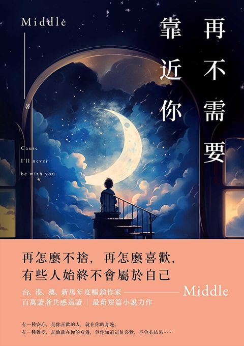 再不需要靠近你（讀墨電子書）