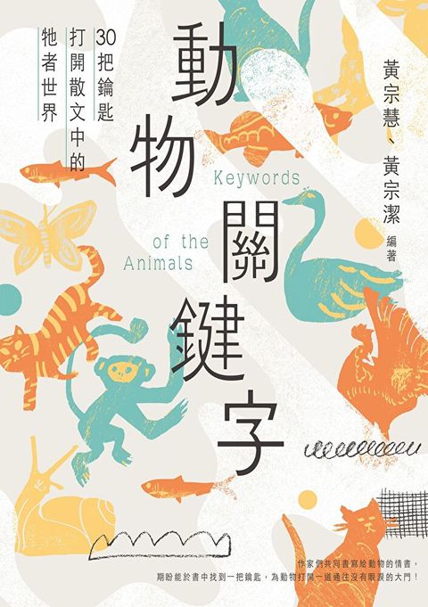 動物關鍵字——30把鑰匙打開散文中的牠者世界（讀墨電子書）