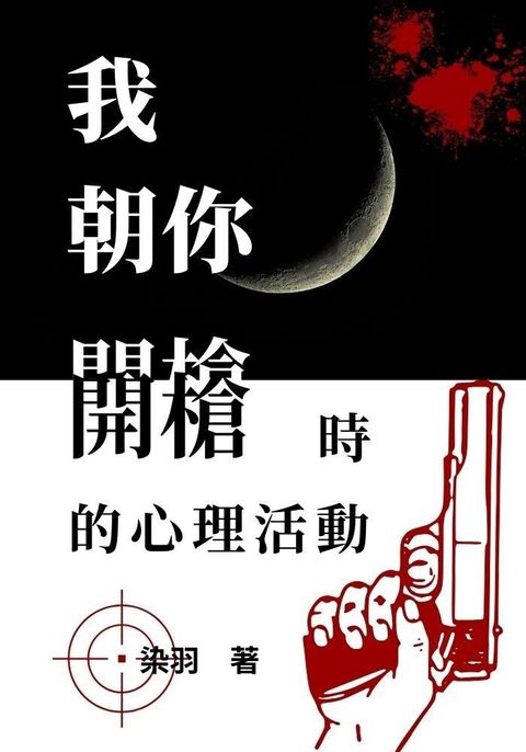 我朝你開槍時的心理活動（讀墨電子書）