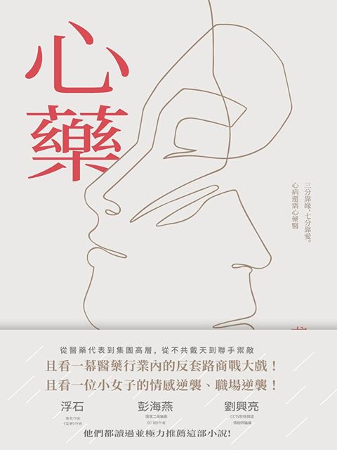 心藥（讀墨電子書）