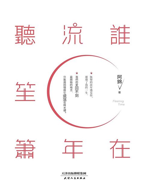 誰在流年聽笙簫（讀墨電子書）