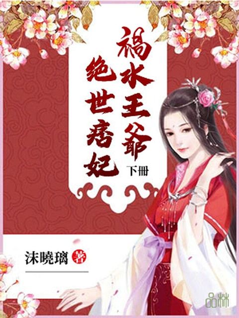 禍水王爺絕世痞妃（下冊）（讀墨電子書）