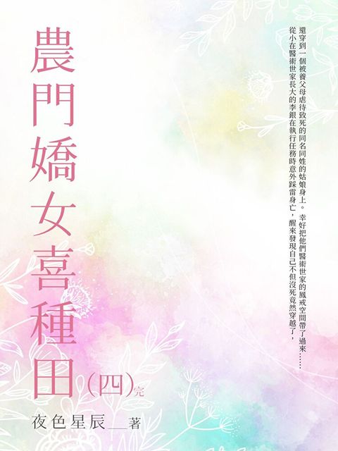 農門嬌女喜種田（4）（讀墨電子書）