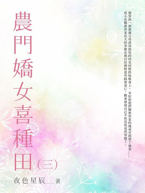 農門嬌女喜種田（3）（讀墨電子書）