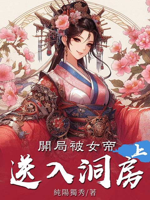 開局被女帝送入洞房（上）（讀墨電子書）