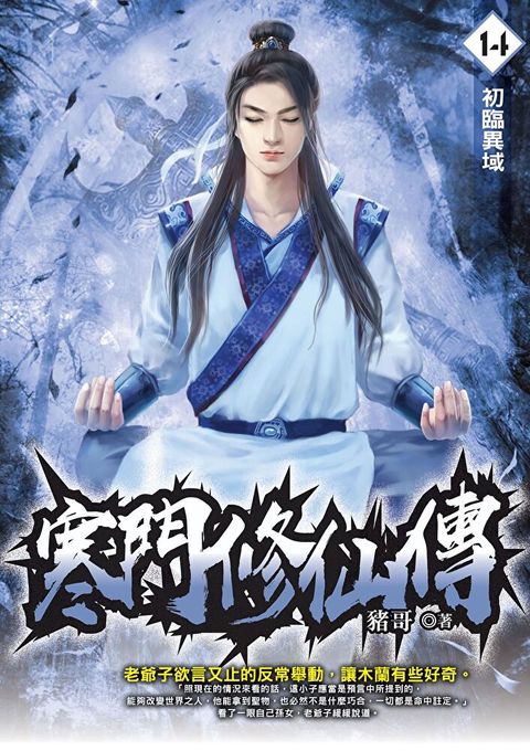 寒門修仙傳14