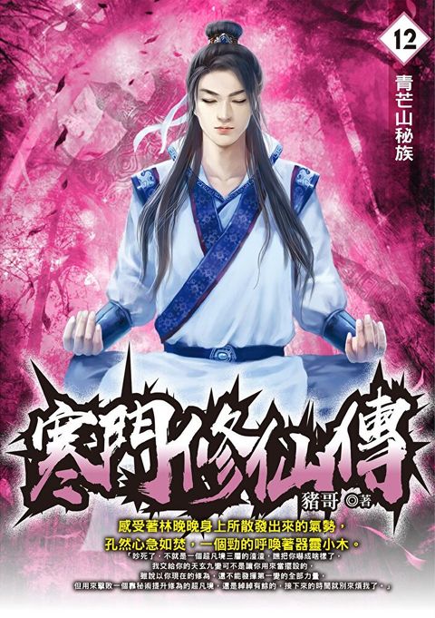 寒門修仙傳12