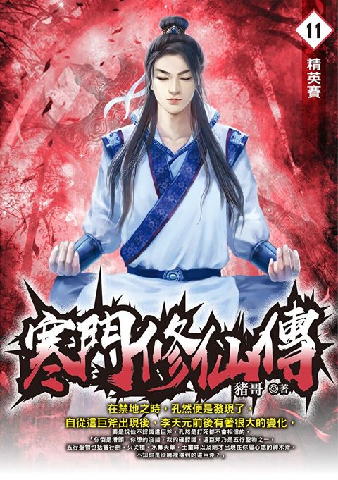 寒門修仙傳11