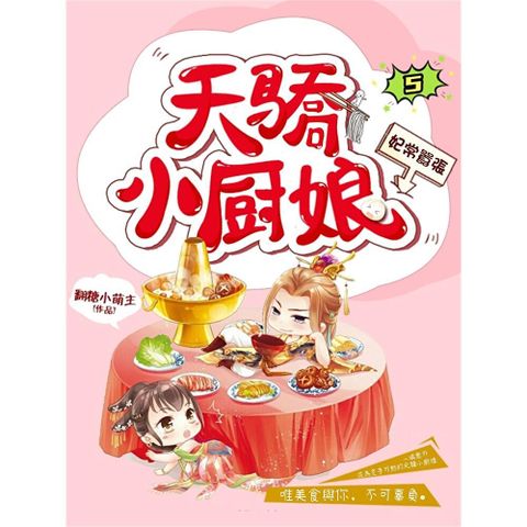 妃常囂張：天驕小廚娘5