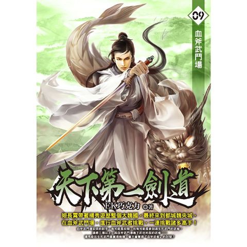 天下第一劍道09