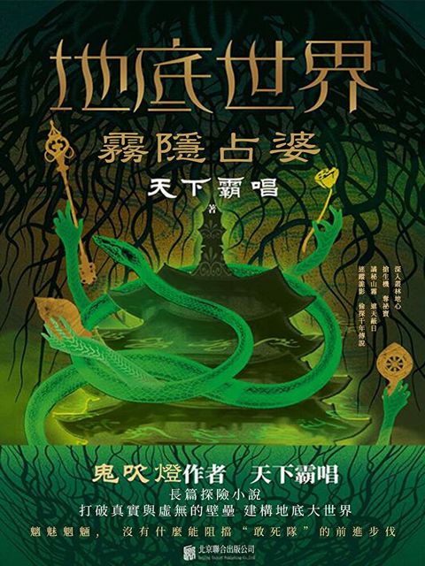 地底世界之霧隱佔婆