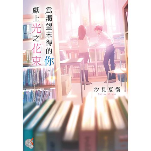 為渴望未得的你，獻上光之花束