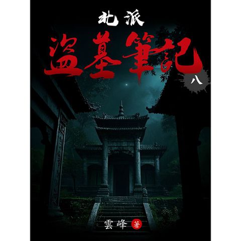 北派盜墓筆記（8）