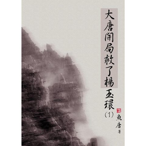 大唐開局救了楊玉環（1）