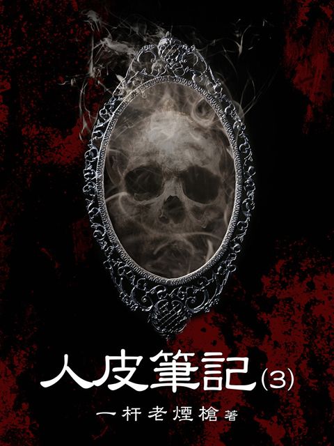 人皮筆記（3）