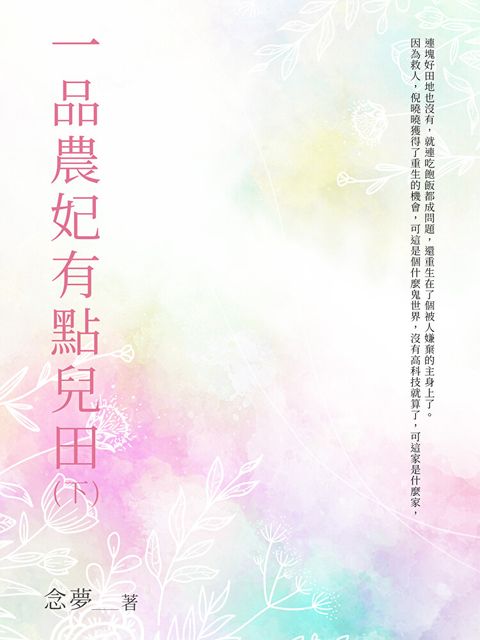 一品農妃有點兒田（下）