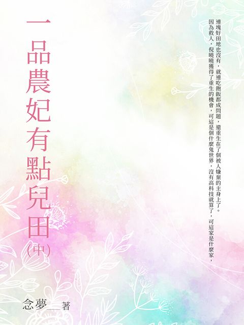 一品農妃有點兒田（中）