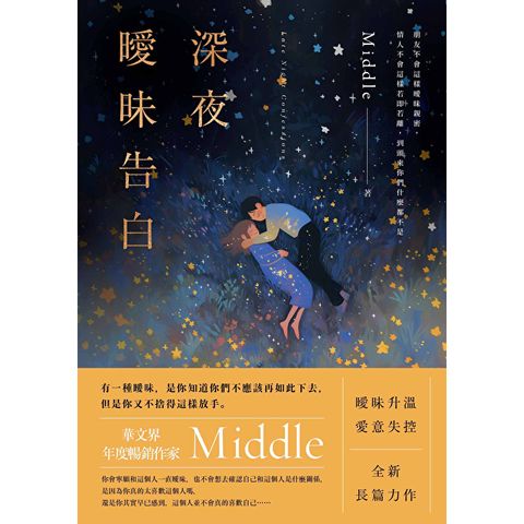 深夜曖昧告白