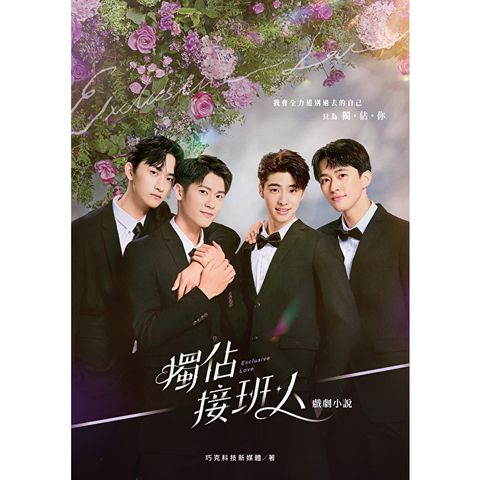 獨佔接班人 戲劇小說
