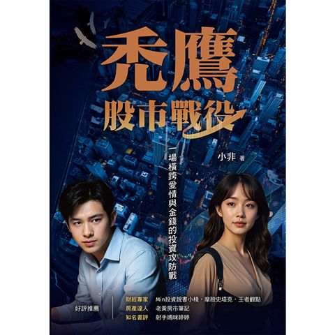 禿鷹：股市戰役