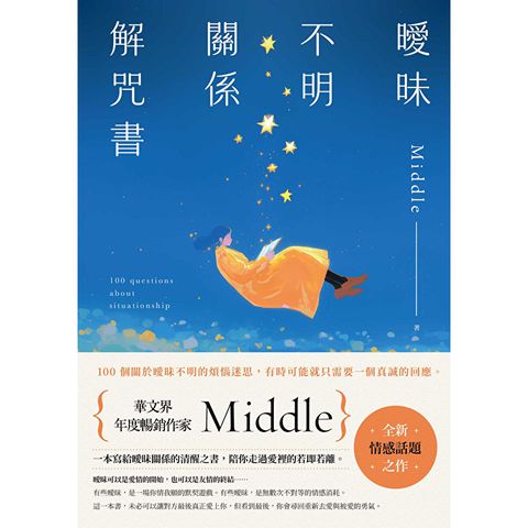 曖昧不明關係解咒書
