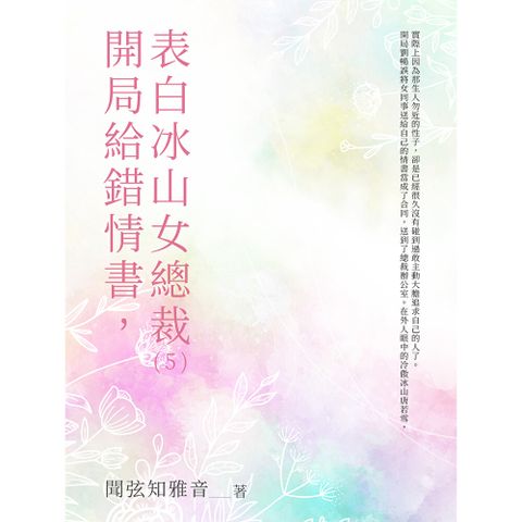 開局給錯情書，表白冰山女總裁（5）