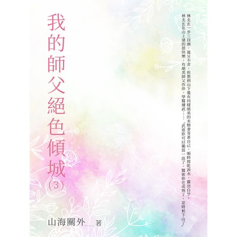 我的師父絕色傾城（3）
