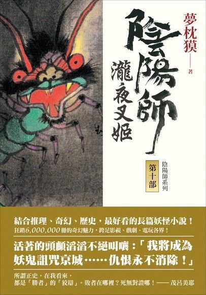 陰陽師10（電子書）