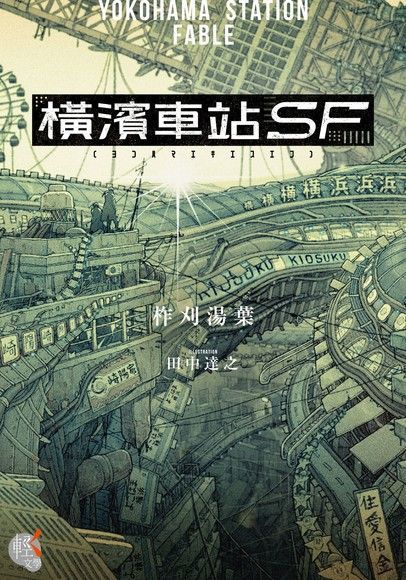 橫濱車站ＳＦ（電子書）