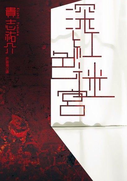 深紅色迷宮（電子書）